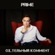 Охуительный коммент Single