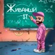Живанши Single