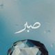 Sabr Single