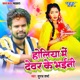 Holiya Me Devare Ke Bhaini Single