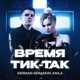 Время тик так Single
