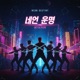Neon Destiny Single