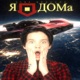 MEMORIZING x Я ДОМА Mashup Single