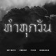 ทำท กว น feat Sweeny gunnaGLo Single