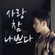 사랑 참 나쁘다 Single