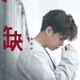 缺 Single