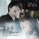 2015 DMC 페스티벌 주제곡 우리는 하나야 Single