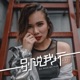 别说我坏 feat KENI Single