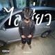 ไอเส ยว Single