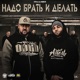 Надо Брать и Делать feat Oden Single