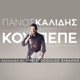 Kou Pepe feat Giannis Sofillas Summer 2K17 Remix Single