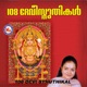 108 Devi Sthuthikal