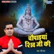 Chaupaiyan Shiv Ji Ki EP