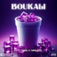 BOUKALI feat Thuak Yung Stel Single