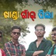 Khanda Gaon R Pila Single