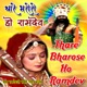 Thare Bharose Ho Ramdev Single