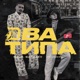 Два Типа Mike LookUs Remix Single