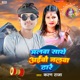 Malwa Sathe Aaibo Jalwa Dhare Single