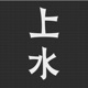 上水 UP WATER