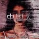 CHINESE feat Emporio Single