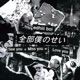 全部僕のせい Single
