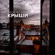 Крыши feat AVAYVA Single