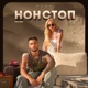 Нонстоп EP