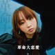 革命大恋愛 Single