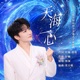 天海一心 第十五届全国运动会开幕式主题歌 舒楠监制 官方正式版 Single