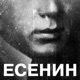 Есенин Single