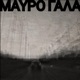 Μαύρο Γάλα feat Zografos Single