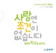 Love is Unconditional A Campaign Song by Ministry of Justice Goodbye School Violence feat Girl s Day 배기성 Baek Chung Kang 손진영 이성욱 이태권 정단 최재훈 호 PD 로다 서재혁 김관진 류재형 청소년합창단 음악친구들 Single