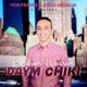 Daym Chiki