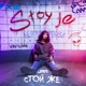 Стой же Single