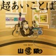 超あいことば THE BEST