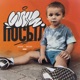 Посыл Single