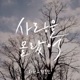 사랑을 몰랐어 Single