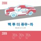 Back to the future Single