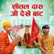 Shital Das Ji Dekhe Baat feat Ajesh Kumar Aarti Proche Single