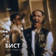 БИСТ feat 7imba Single