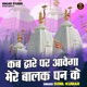 Kab Dware Par Aavega Mere Balak Pan Ke Single