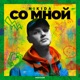 Со мной Single