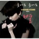 Wasabii Sound 2nd 웃어도 웃어도 Single