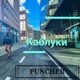 Каблуки Single