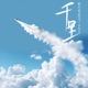 千里 Single