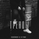 Тренды Single