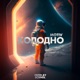 Холодно Single