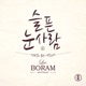 슬픈 눈사람 A Sad Snowman Single