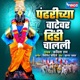 Pandharichya Vatevar Dindi Chalali Single