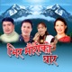 Bhir Mauriko Ghara feat Ghamesh Dulal Duraga Gurung EP